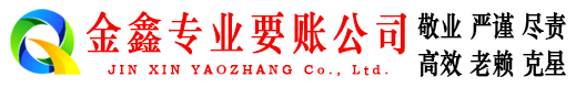 汇川金鑫收账公司